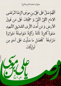صلوات خاصه امام رضا(ع) صلوات خاصه امام رضا(ع)